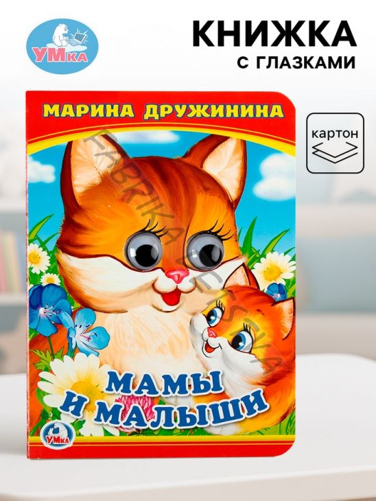 Книжка с глазками «Мама и малыши». Дружинина М.