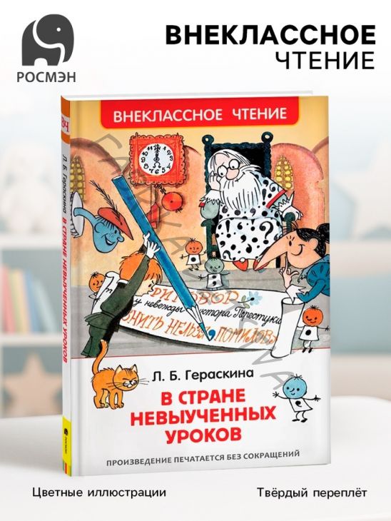 Книга для внеклассного чтения «В стране невыученных уроков», Гераскина Л.Б.