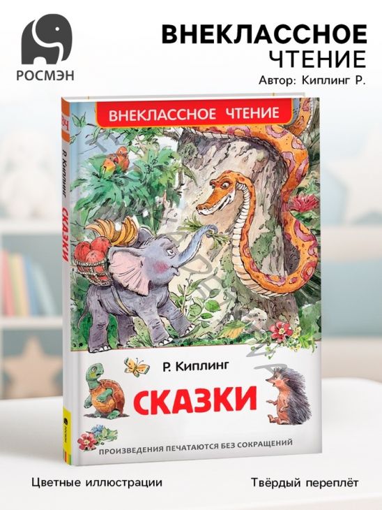 Книга для внеклассного чтения «Сказки», Киплинг Р.