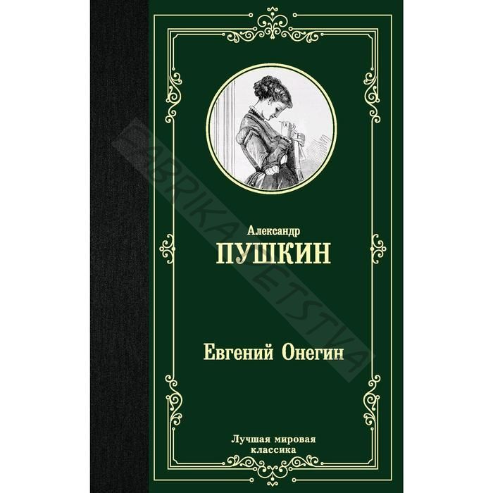 Книга «Евгений Онегин. Драмы» Пушкин А.С.