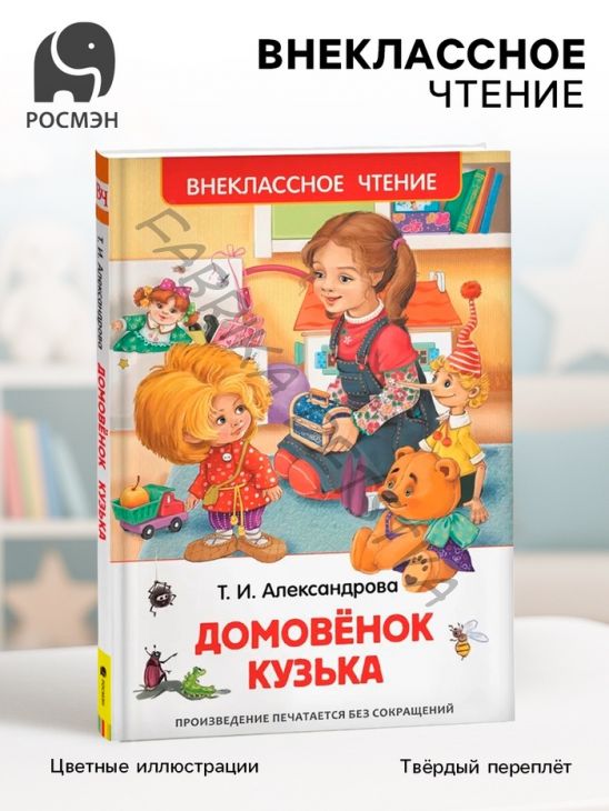 Книга для внеклассного чтения «Домовёнок Кузька», Александрова Т.И.
