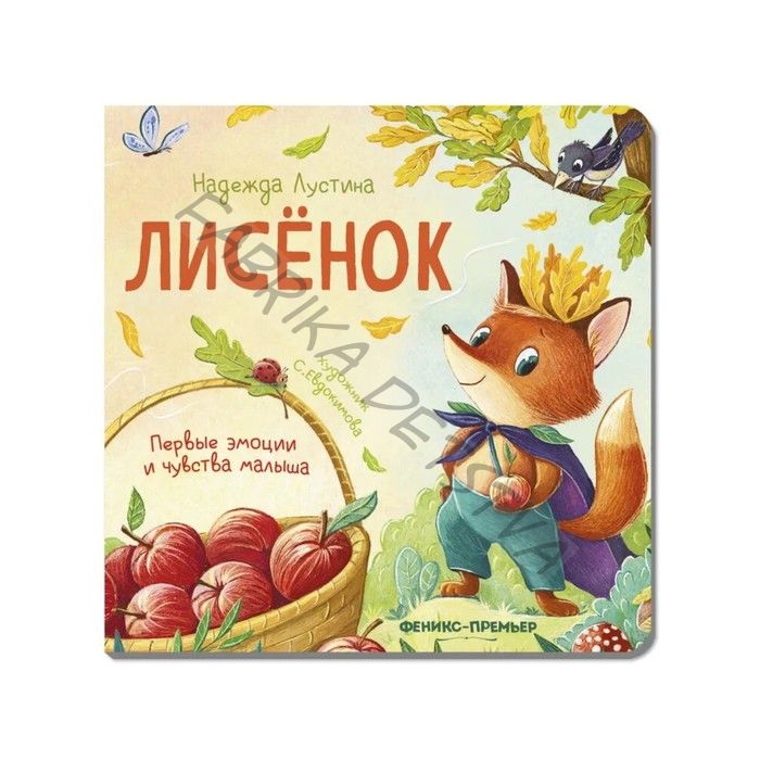 Лисенок. История в стихах. авт. Лустина Н.