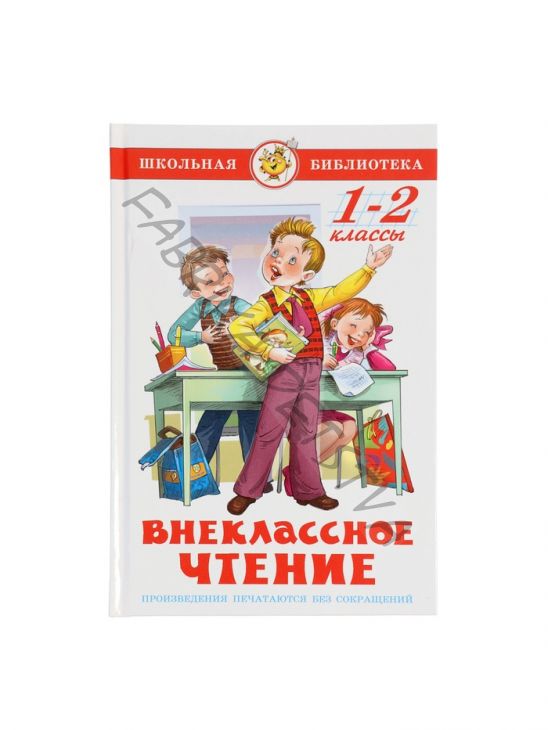 Внеклассное чтение 1 и 2 классы