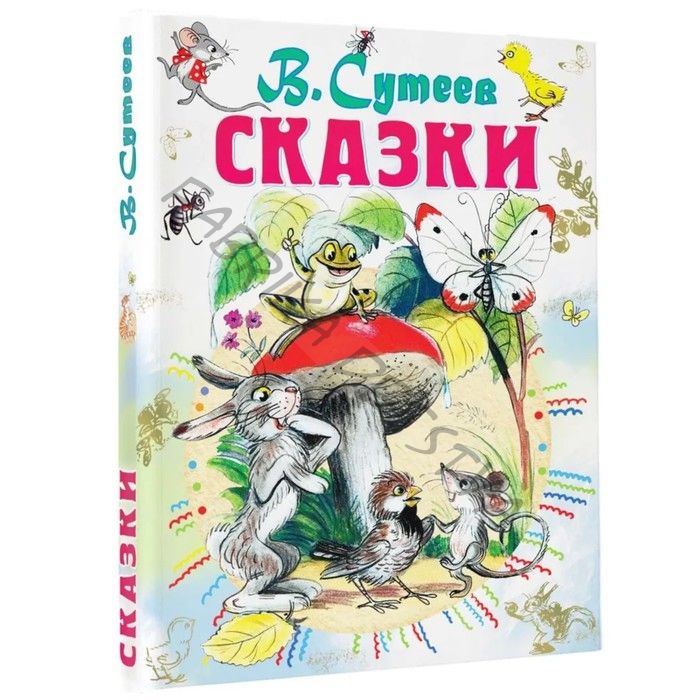 Книга детская «Сказки», 192 стр., Сутеев В.Г.