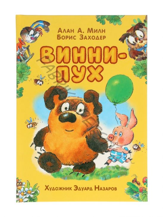 Книга детская «Винни - Пух», Милн А., Заходер Б.