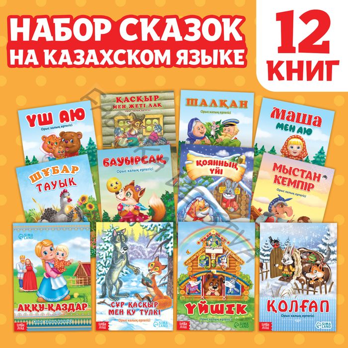Сказки на казахском языке, набор 12 шт.