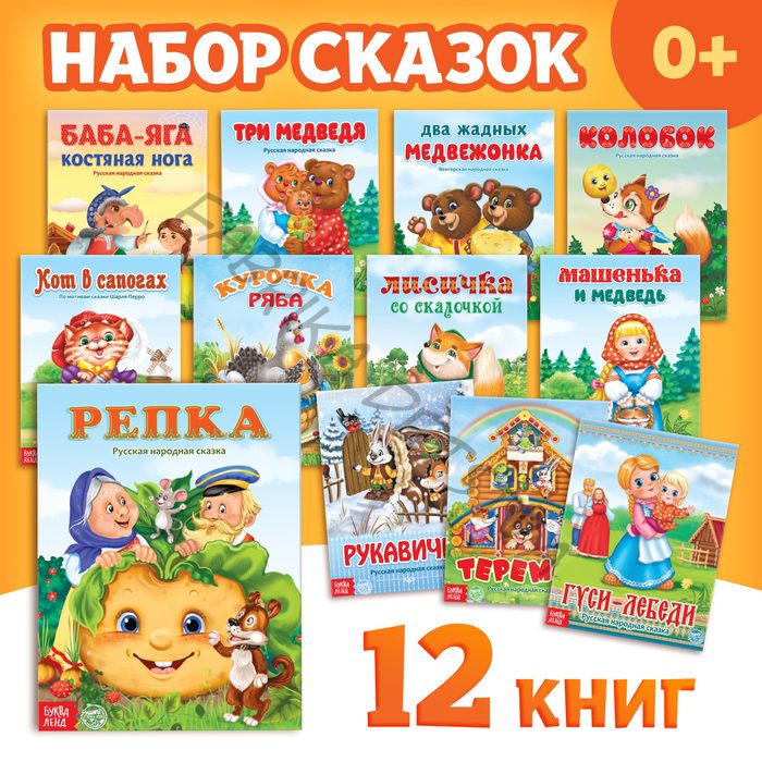 Набор лучших сказок для детей, 12 шт.