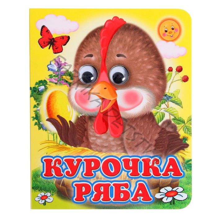 Книжка с глазками «Курочка Ряба»