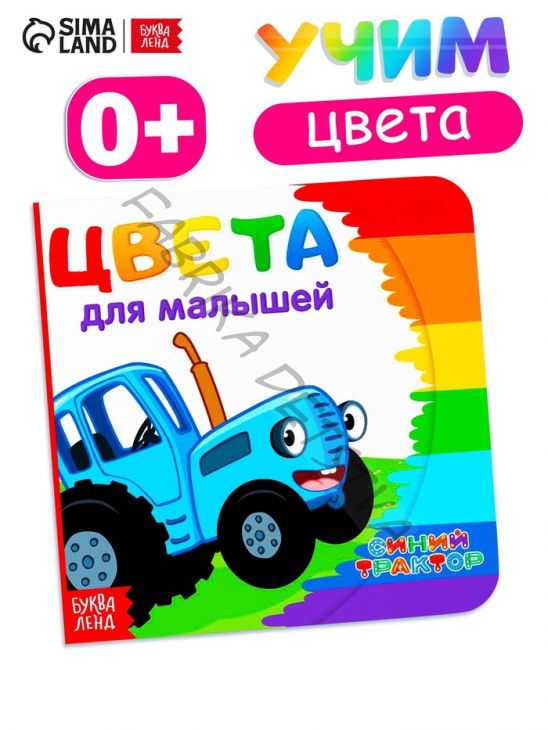 Картонная книга «Первая книга. Цвета для малышей», 10 стр., 15x15 см, Синий трактор