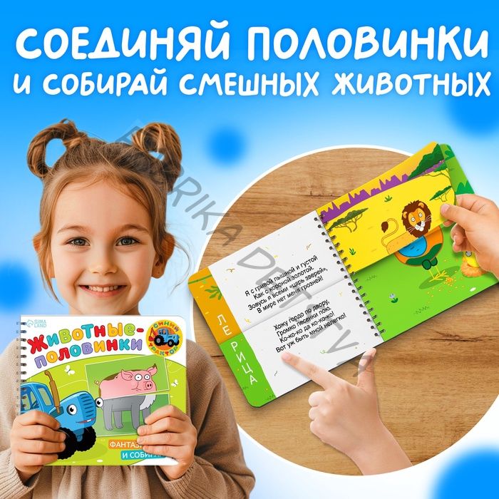 Картонная книга со стихами «Найди пару. Собери свою зверюшку», 28 стр., Синий трактор