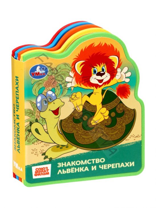 Книга EVA с фигурной вырубкой «Львёнок и Черепаха. Союзмультфильм»