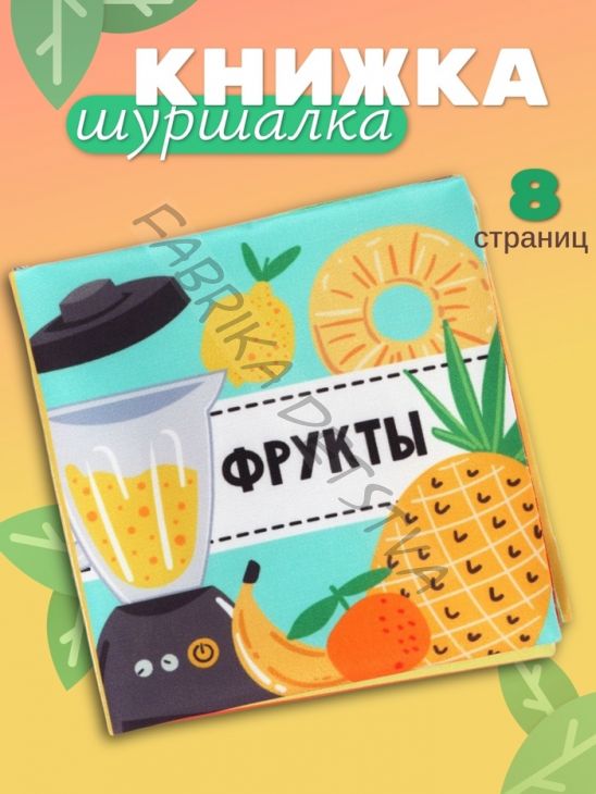 Книжка - шуршалка для малышей «Фрукты», 11x11.5 см, от 3 мес.