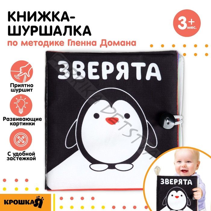 Книжка - шуршалка «Зверята» развивающая по методике Г. Домана, 12x12 см