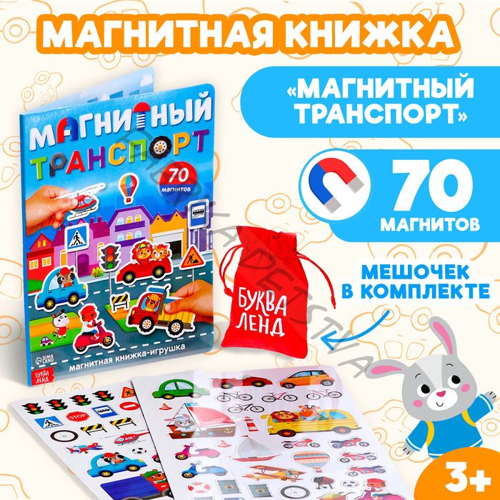 Книжка- игрушка «Магнитный транспорт»