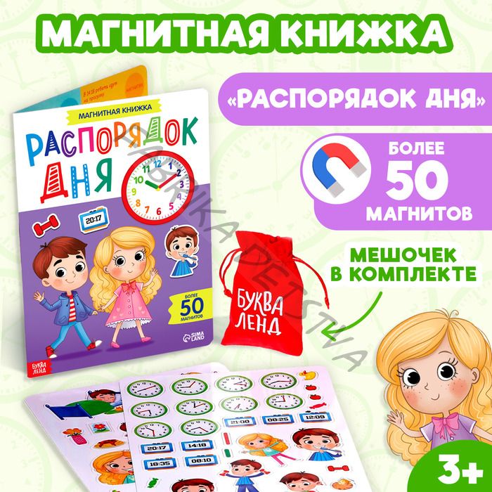 Магнитная книжка-игрушка «Распорядок дня. Изучаем время»