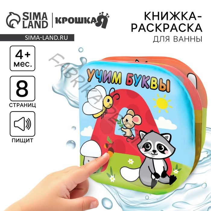 Книжка - раскраска для ванны Крошка Я «Учим буквы», от 4 мес.