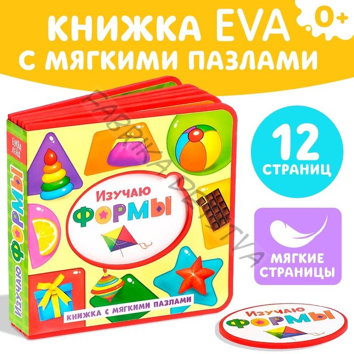 Книжка с мягкими пазлами EVA «Изучаю формы», 12 стр.