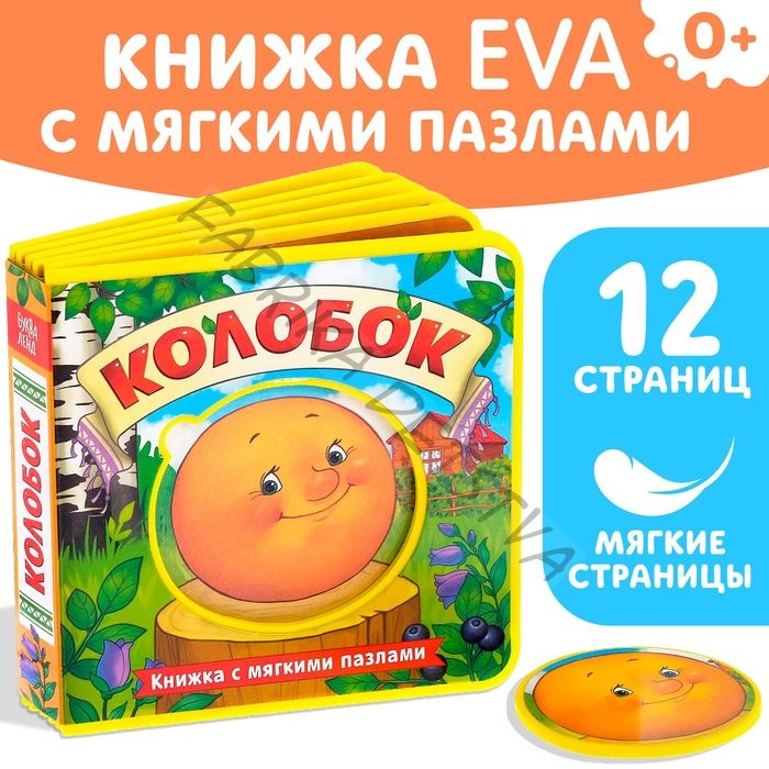 Книжка с мягкими пазлами EVA «Колобок», 12 стр.