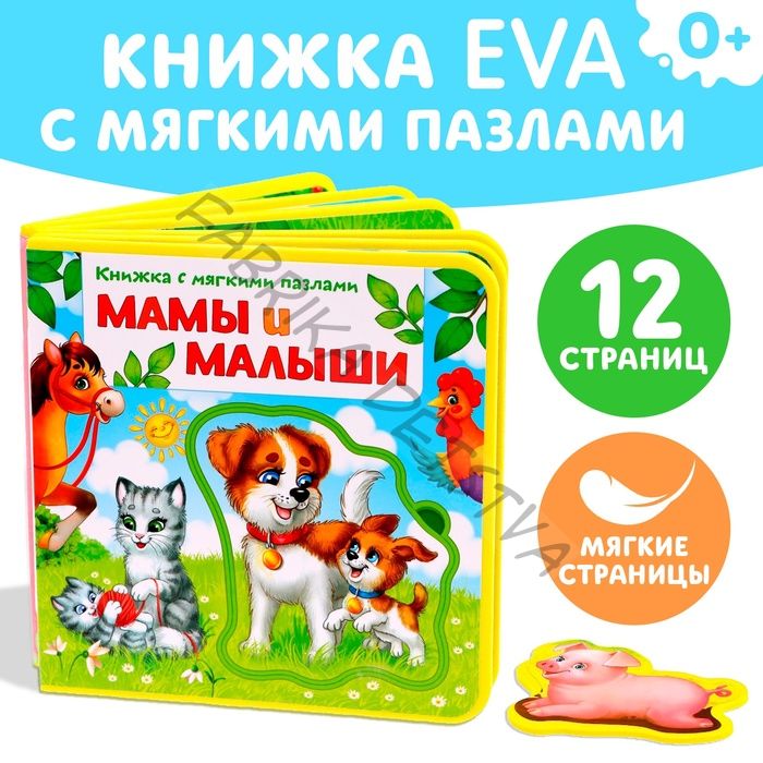 Книжка с мягкими пазлами EVA «Мамы и малыши», 12 стр.