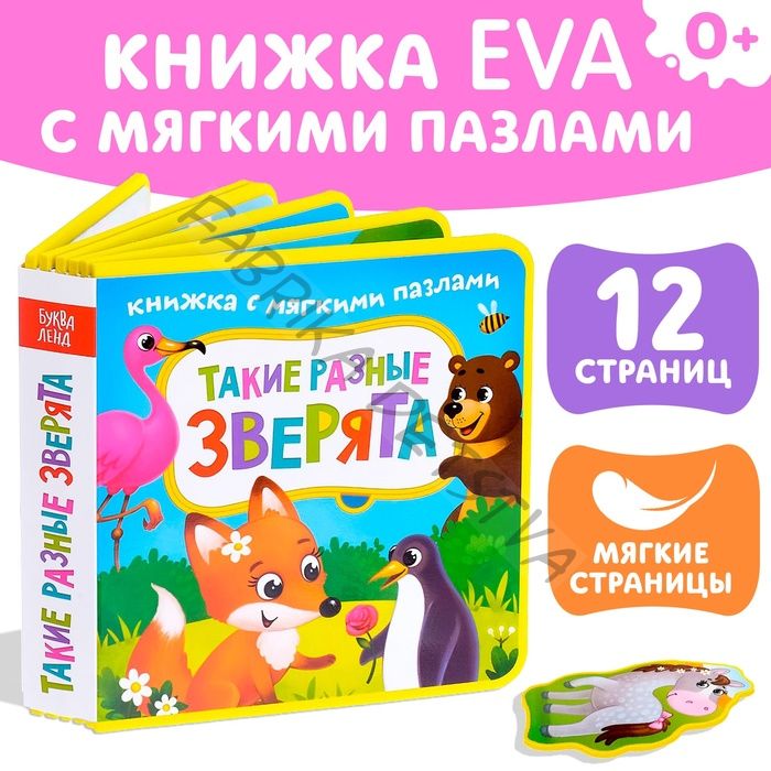 Книжка с мягкими пазлами EVA «Такие разные зверята», 12 стр.