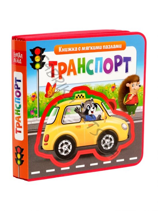 Книжка с мягкими пазлами EVA «Транспорт», 12 стр.