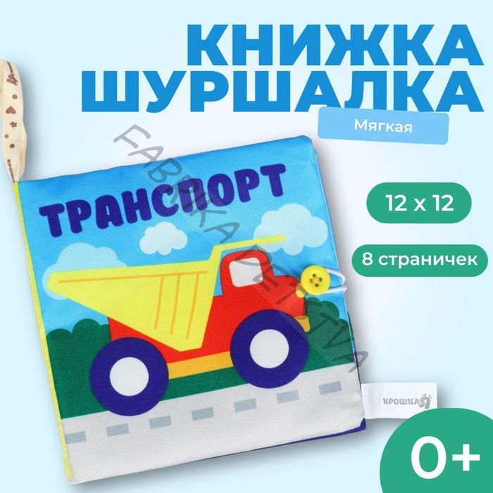 Книжка - шуршалка «Транспорт» 12x12 см, Крошка Я