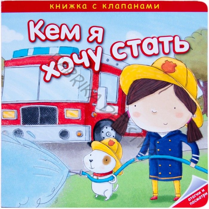 Книжка с клапанами «Кем я хочу стать. Важные профессии», Романова М.