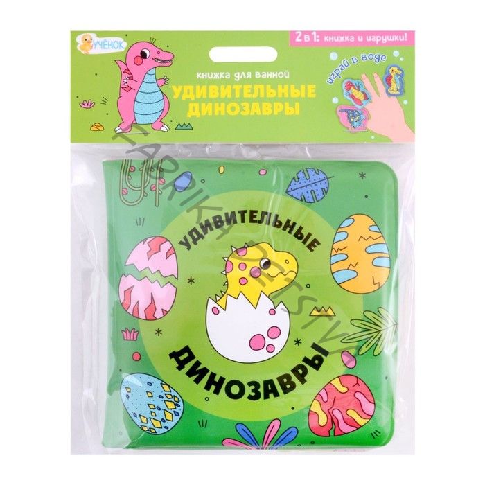Книжка для ванной «Удивительные динозавры», 15x15 см, с пальчиковыми куклами
