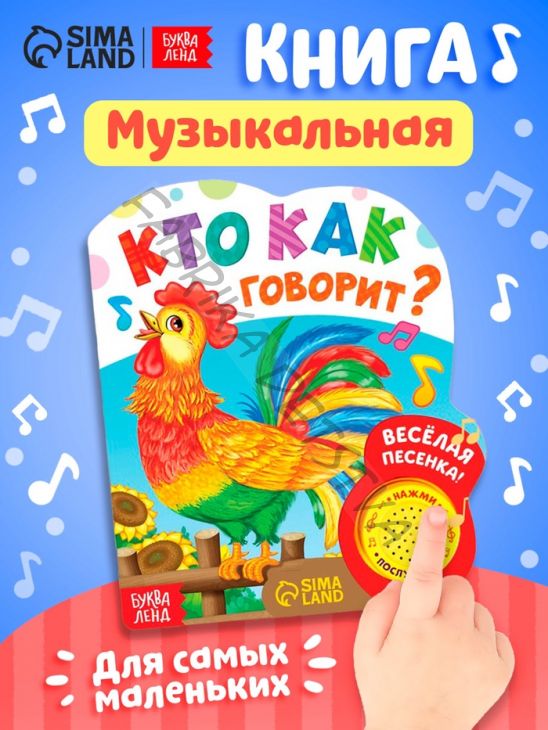 Музыкальная книга «Кто как говорит», 10 стр.