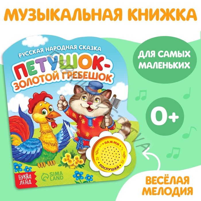 Музыкальная книга-сказка «Петушок-золотой гребешок», 10 стр.