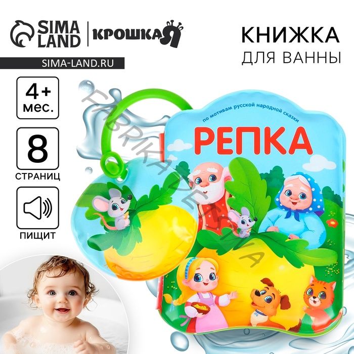 Книжка - игрушка для ванны «Сказка: Репка», от 4 мес., Крошка Я