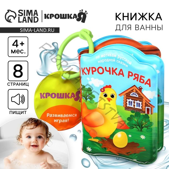 Книжка - игрушка для ванны «Сказка: Курочка Ряба», Крошка Я