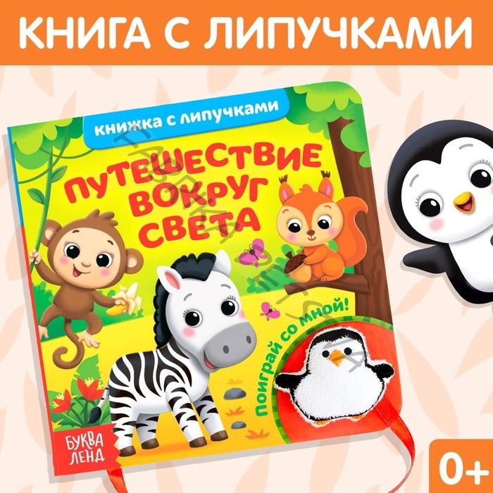 Книжка с липучками и игрушкой «Путешествие вокруг света», 12 стр.