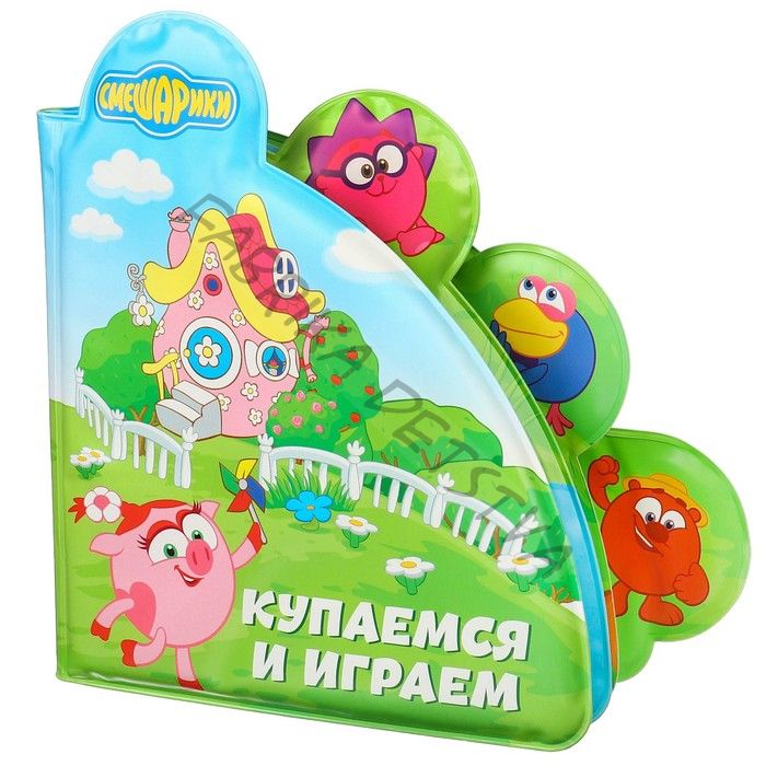 Книжка для игры в ванной Смешарики «Купаемся и играем»