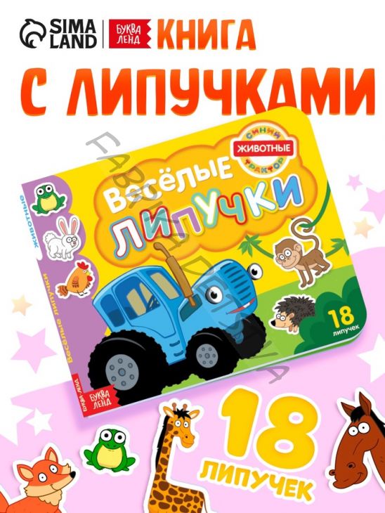 Картонная книга с липучками «Весёлые липучки. Животные», 12 стр., Синий трактор