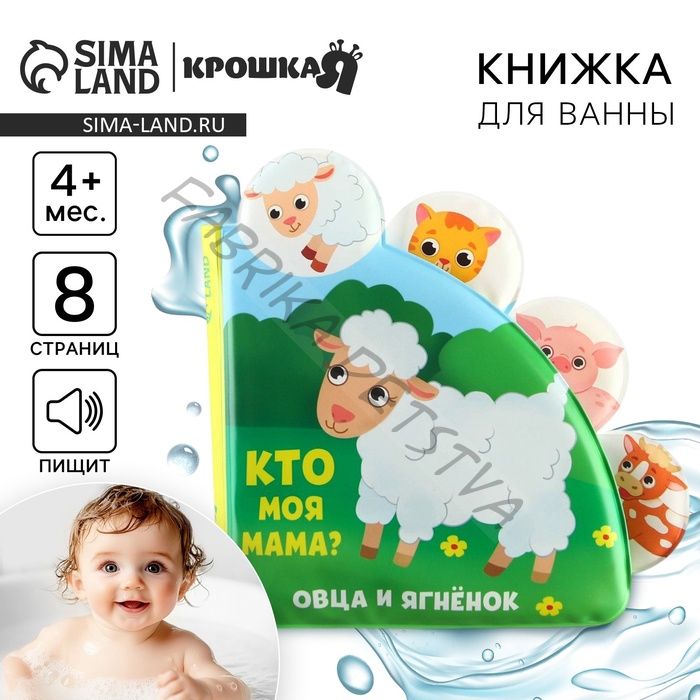 Книжка - игрушка для ванны Крошка Я «Кто моя мама?», с окошками, от 4 мес.