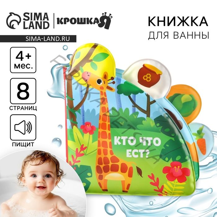 Книжка - игрушка для ванны Крошка Я «Кто что ест?», с окошками, от 4 мес.
