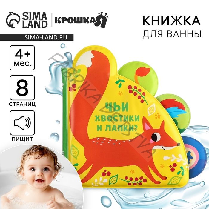 Книжка - игрушка для ванны Крошка Я «Чьи хвостики и лапки?», с окошками, от 4 мес.
