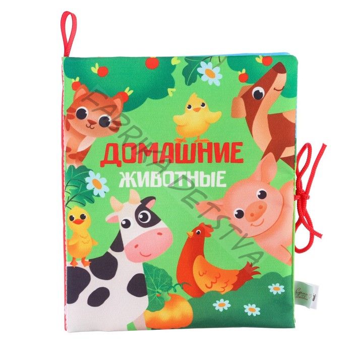 Книжка - шуршалка Крошка Я «Домашние животные», 14x16 см, от 3 мес.