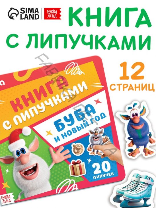 Книга с липучками «Буба и Новый год», Буба