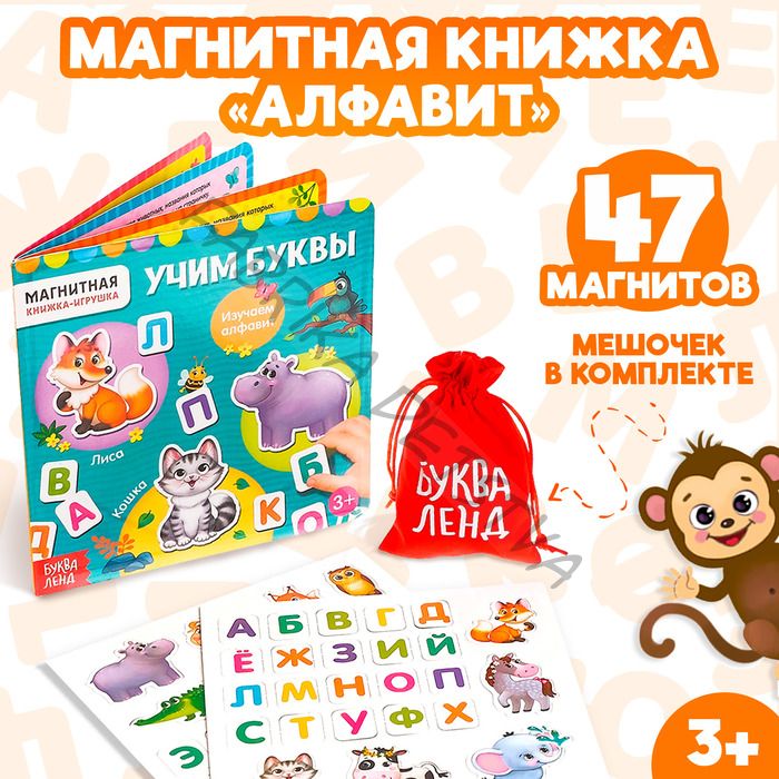 Магнитная книжка-игрушка «Учим буквы», с мешочком, 8 стр.