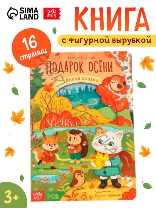 Картонная книга с вырубками «Подарок осени», 16 стр.