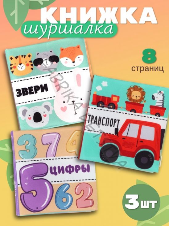 Книжка - шуршалка для малышей «Первые знания №1», набор 3 шт., 11x11.5 см, от 3 мес.