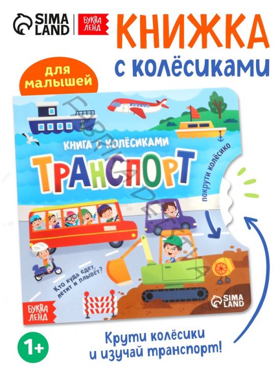 Книга картонная с колёсиком «Транспорт», 12 стр.
