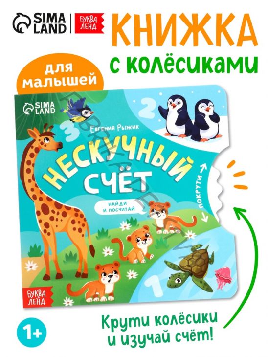 Книга картонная с колёсиком «Нескучный счёт», 12 стр.