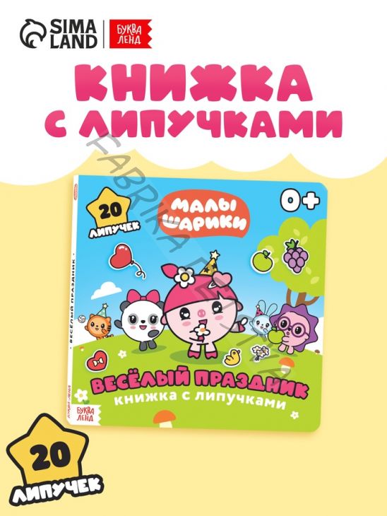 Книга с липучками «Весёлый праздник», 12 стр., Малышарики