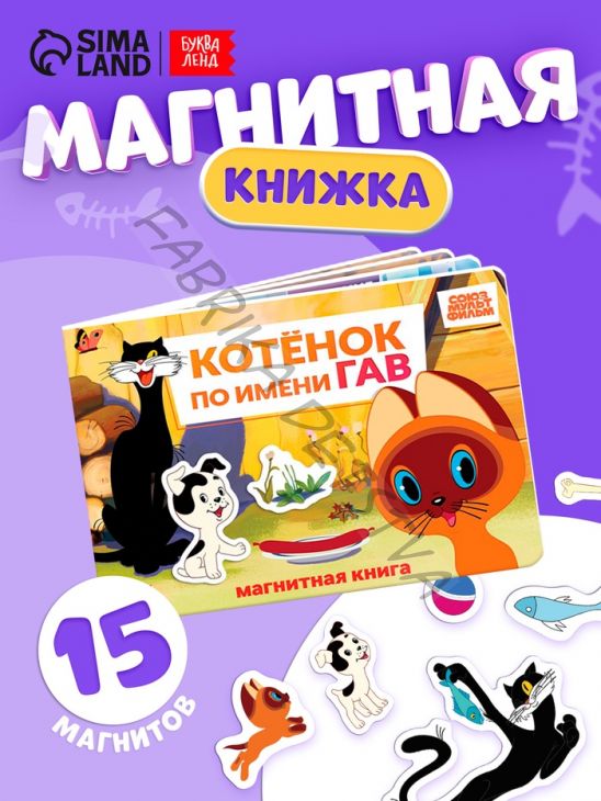 Книжка магнитная «Котёнок по имени Гав», А5, 8 стр., Союзмультфильм