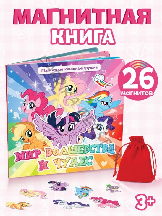 Магнитная книга с заданиями «Волшебный мир Эквестрии», 8 стр., 26 магнитов, My Little Pony
