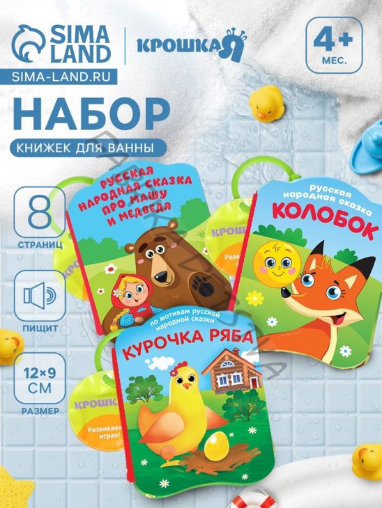 Набор книжек - игрушек для ванны «Наши сказки», 3 шт., Крошка Я