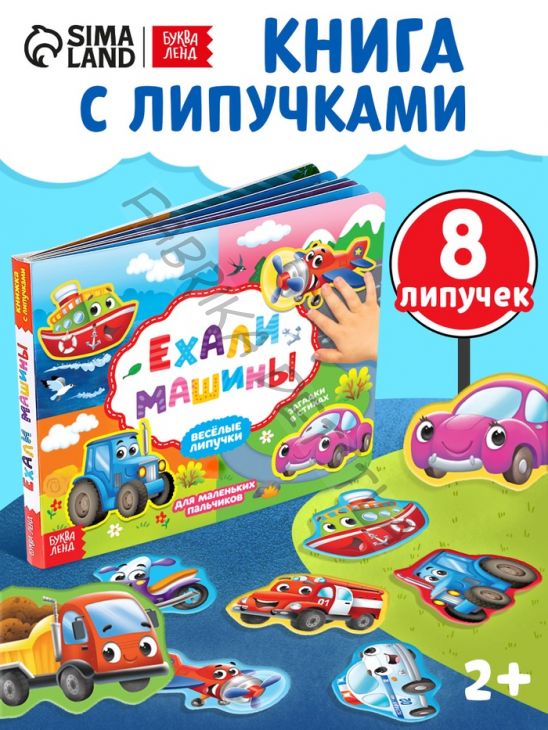 Книжка с липучками «Ехали машины» 12 стр.